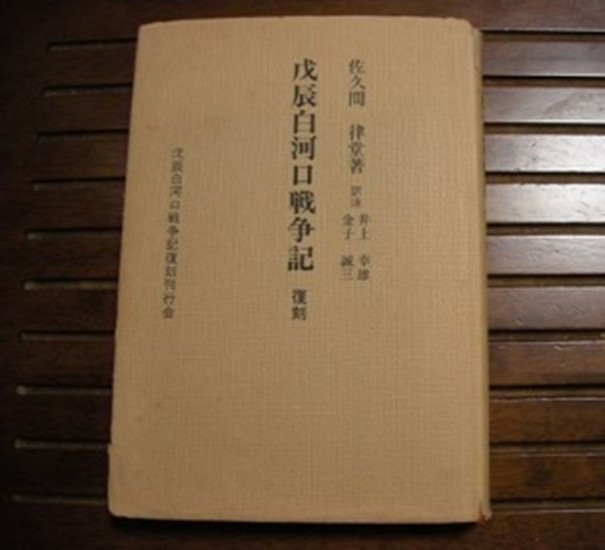 『戊辰白河口戦争記（復刻）』表紙