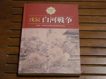 記念誌『戊辰白河戦争』表紙